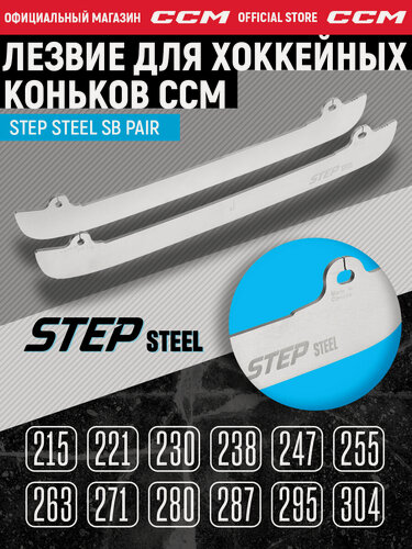 Изображение товара Лезвие для коньков под стакан CCM STEP STEEL SB PAIR, размер 287 мм