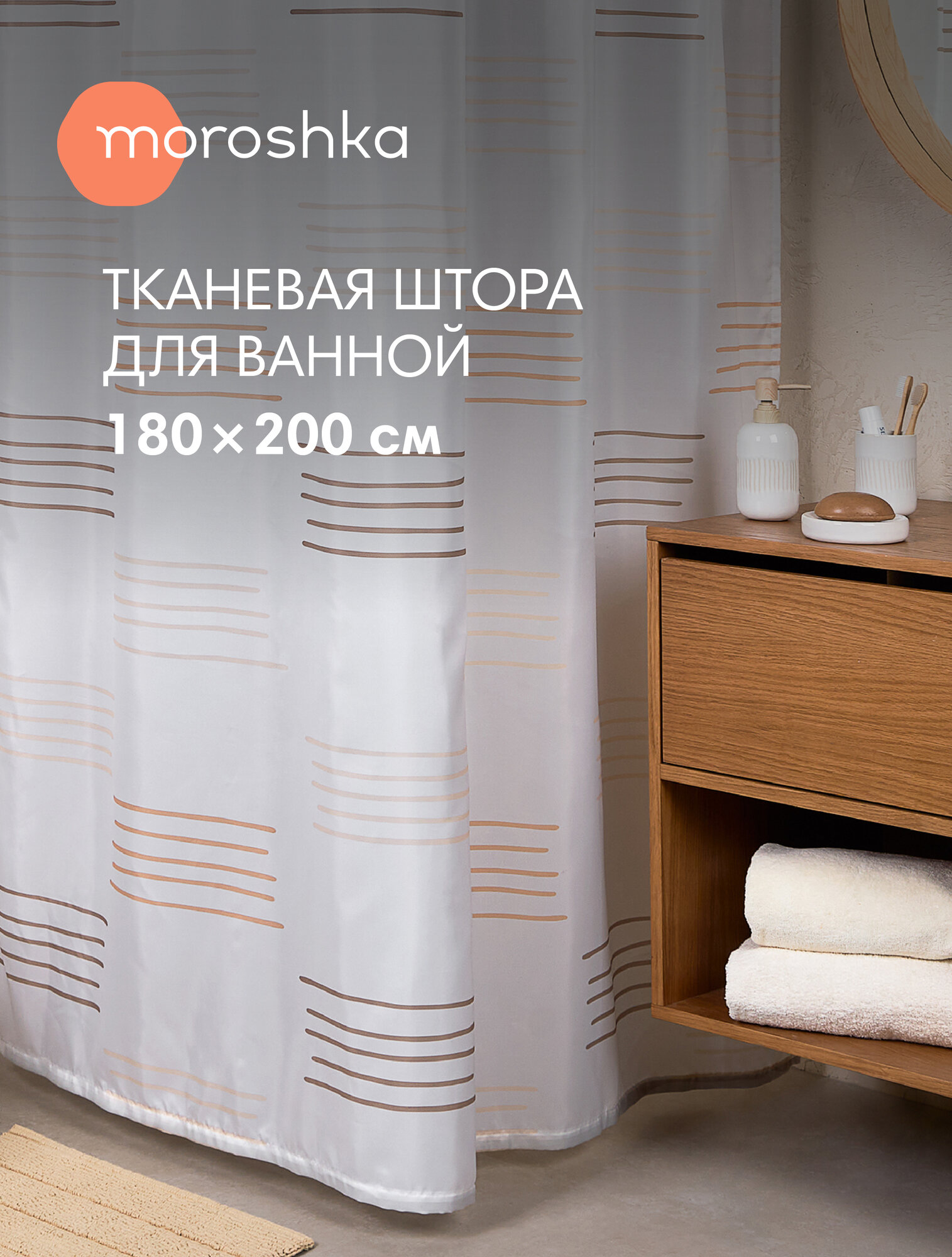 Штора для ванной тканевая полиэстер белый 180х200 см на кольцах / шторка для душа водоотталкивающая
