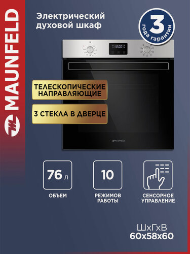 Изображение товара Духовой шкаф электрический встраиваемый MAUNFELD EOEM.769S1, сталь, 10 режимов, 60 см, гриль и конвекция, 76 литров