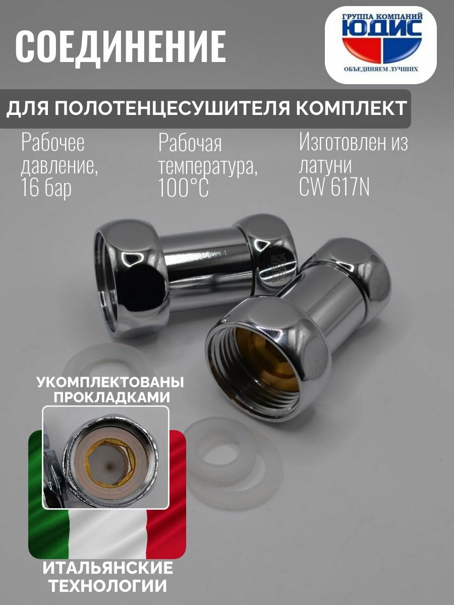 Соединение для полотенцесушителя прямое 1 латунь с накидными гайками юдис