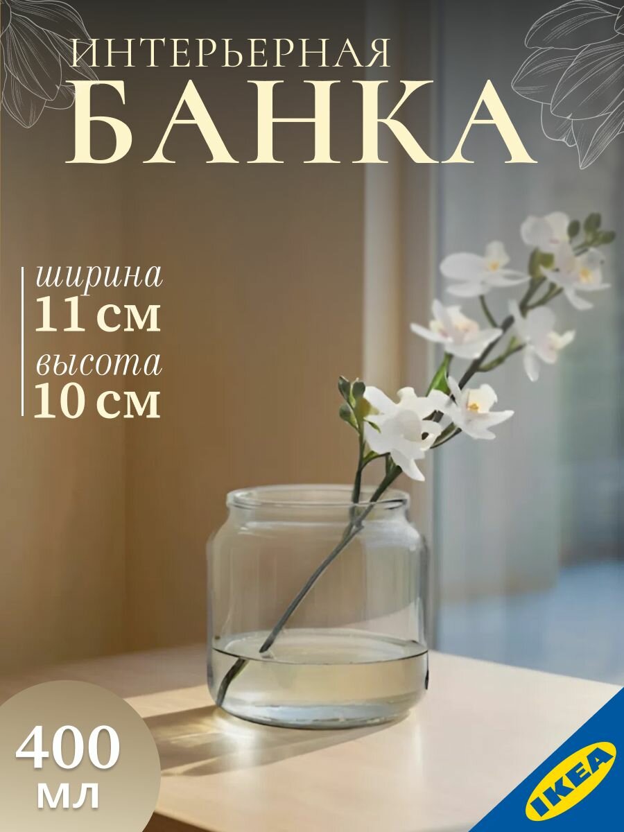 Декоративная банка IKEA MJOLKIG мьёлкиг