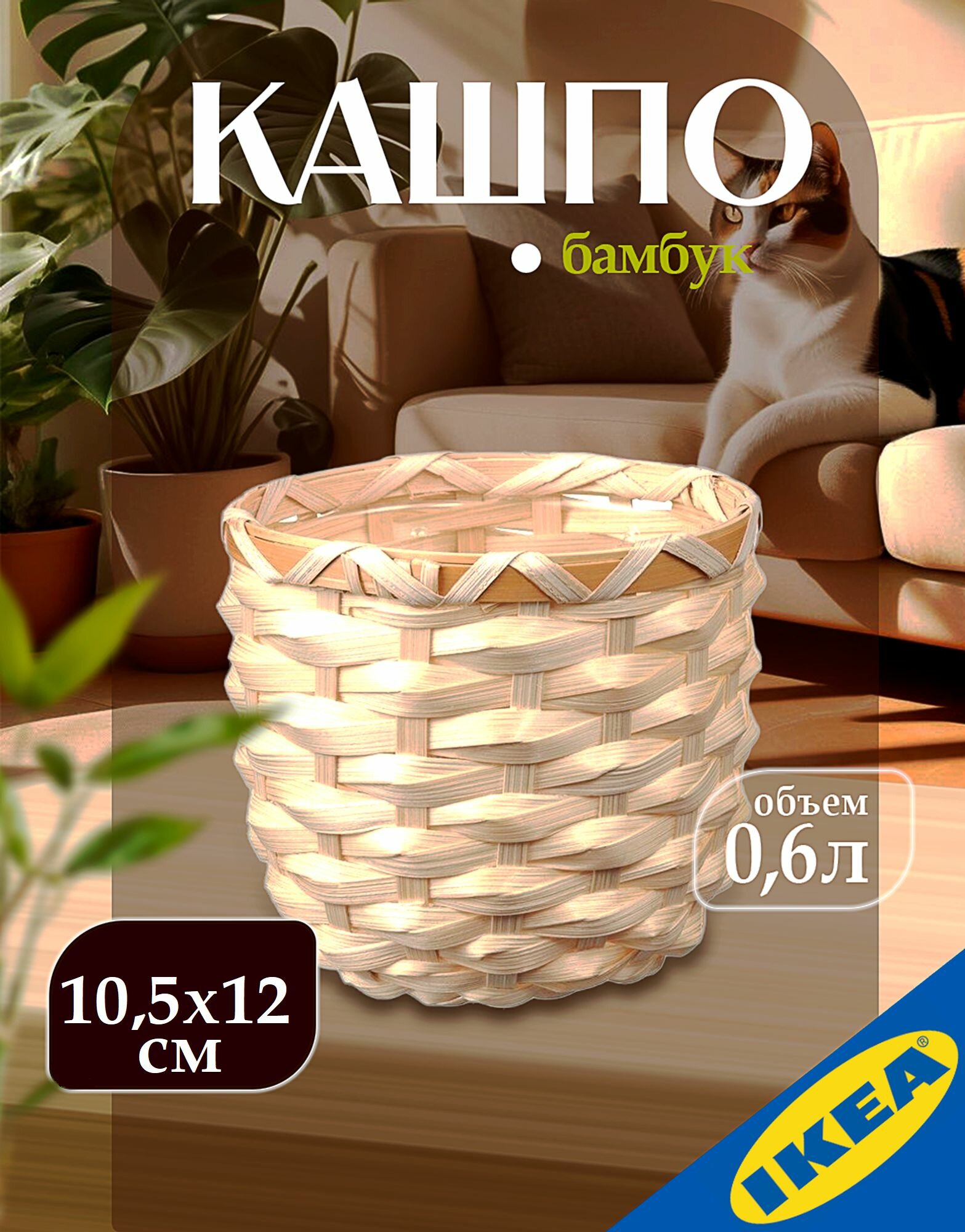 Кашпо высота 105 см объем 06 л бамбук IKEA KAFFEBONA каффебона