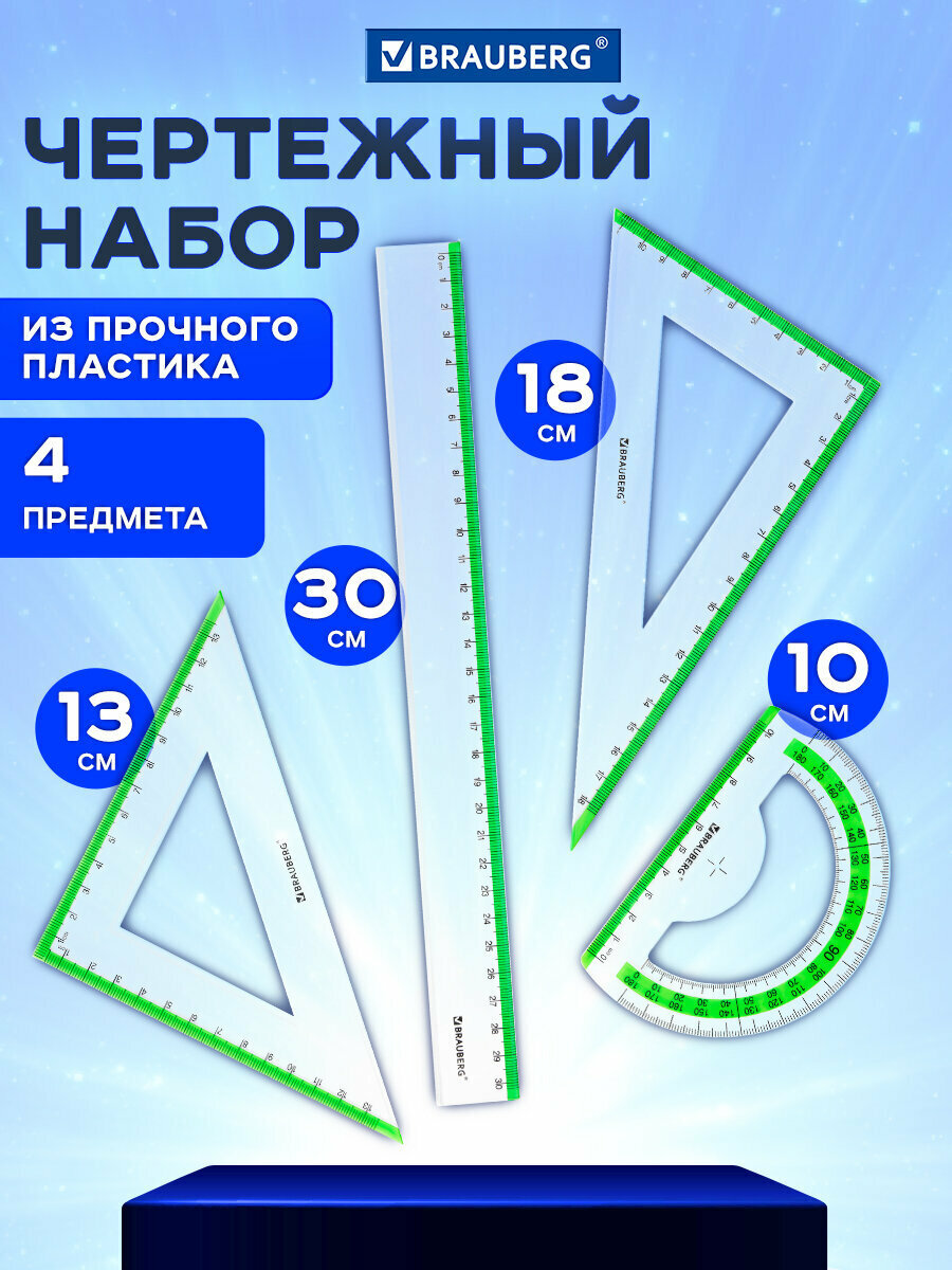 Набор чертежный для школы / геометрии большой Brauberg Fresh Zone (линейка 30 см 2 треугольника транспортир) 210764
