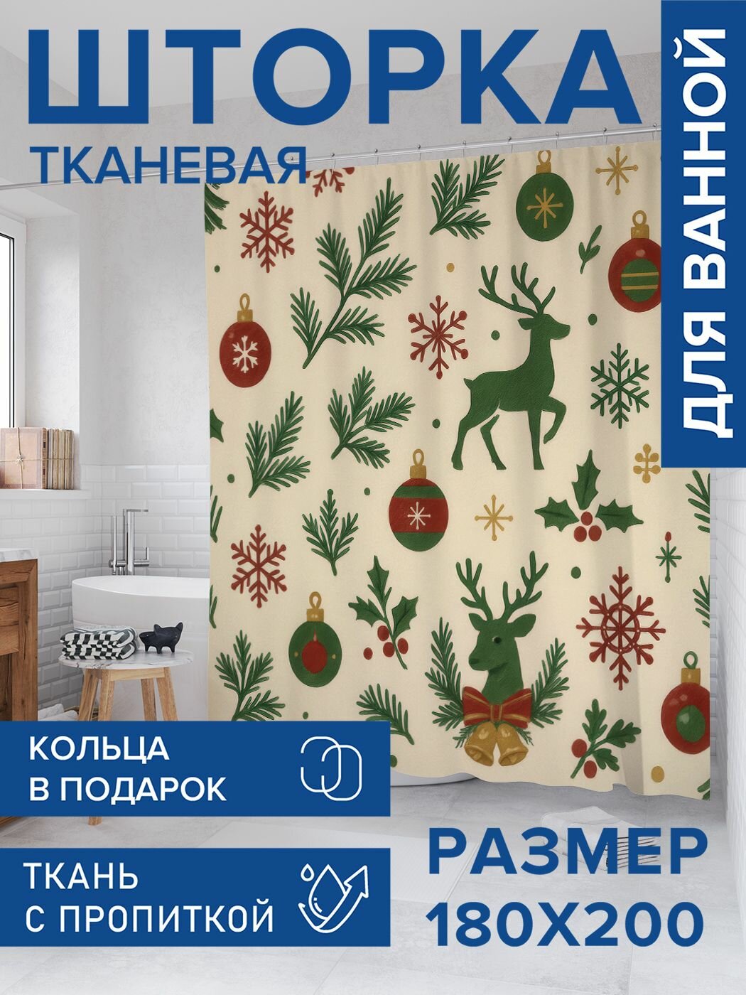 Штора для ванной тканевая 180х200 водоотталкивающая занавеска в душевую 