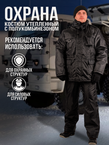 Изображение товара Костюм утепленный "охранник-анталекс" с полукомбинезоном. Размер:112-116. Рост:182-188