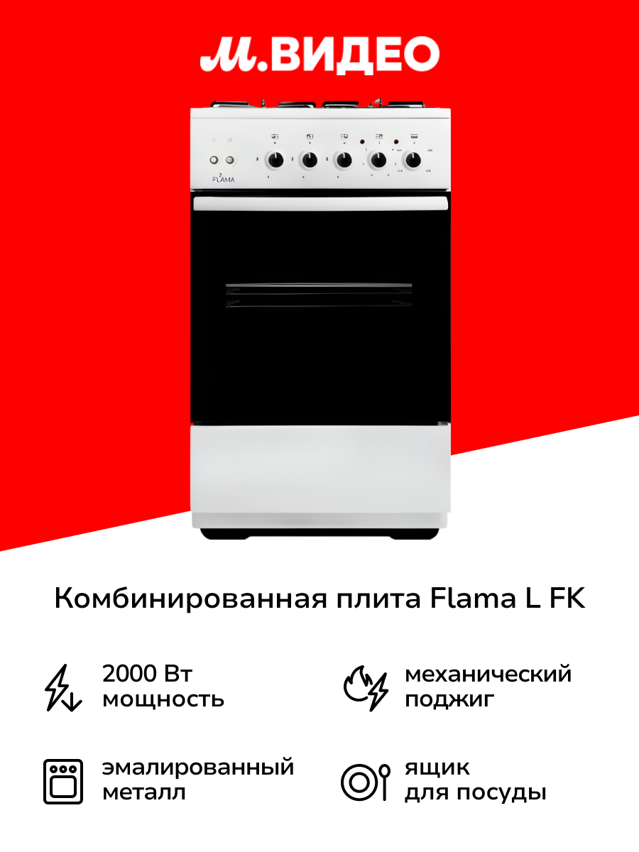 Комбинированная плита Flama L FK 23-127 W