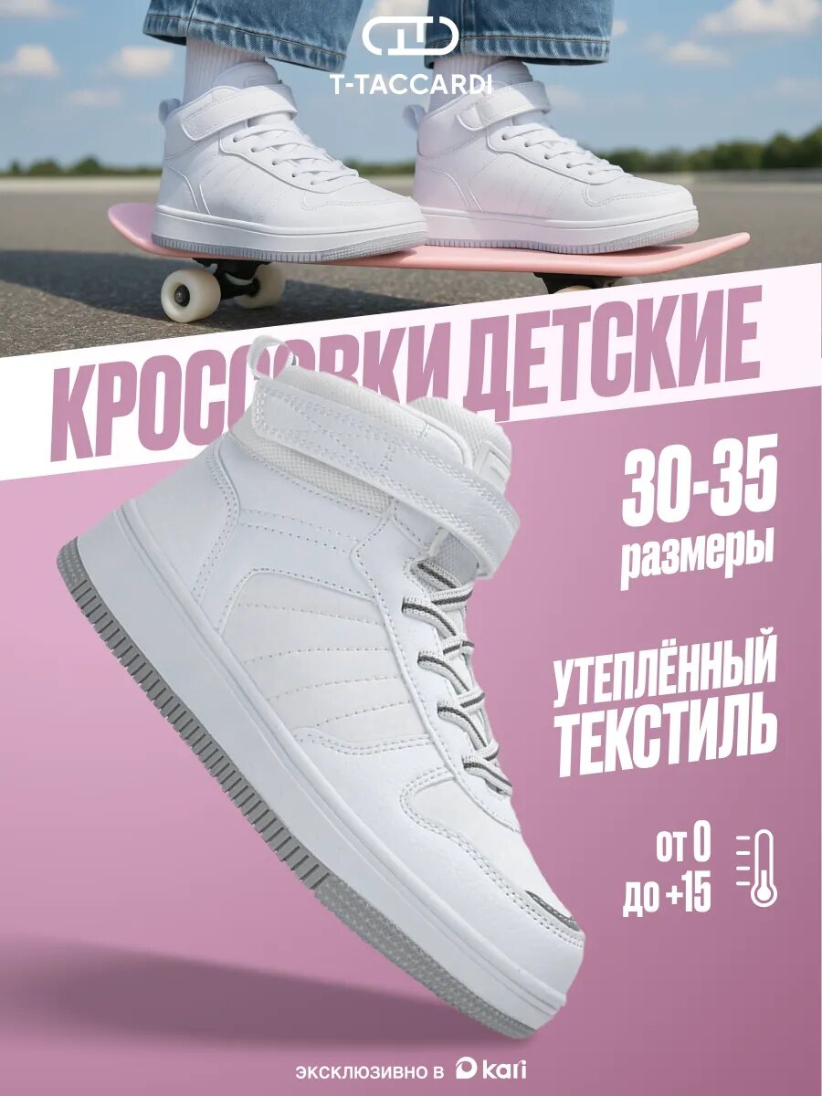 Кроссовки T.Taccardi Школа 2025, размер 32, белый