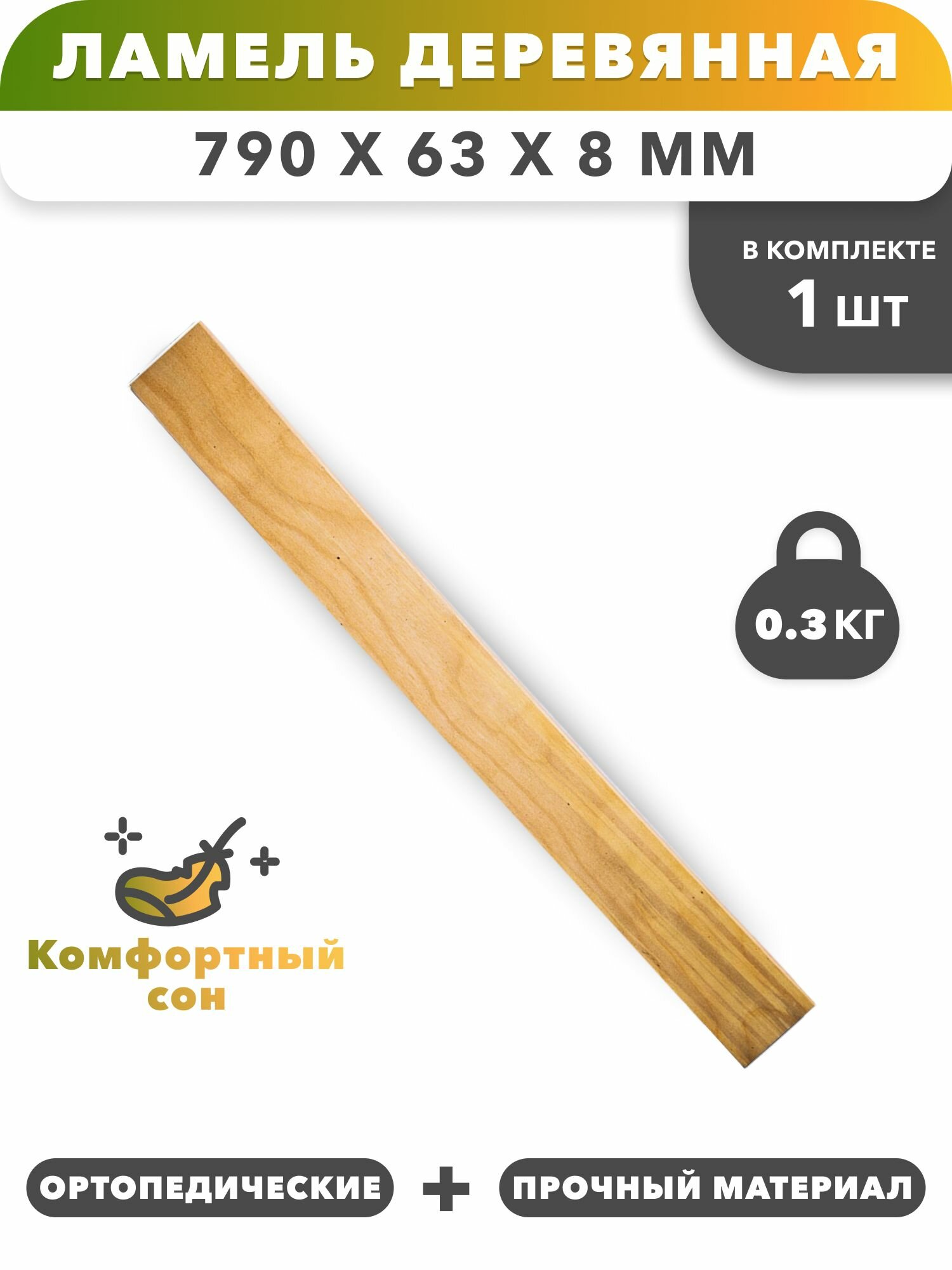 Ламель для кровати 790х63х8мм - 1шт