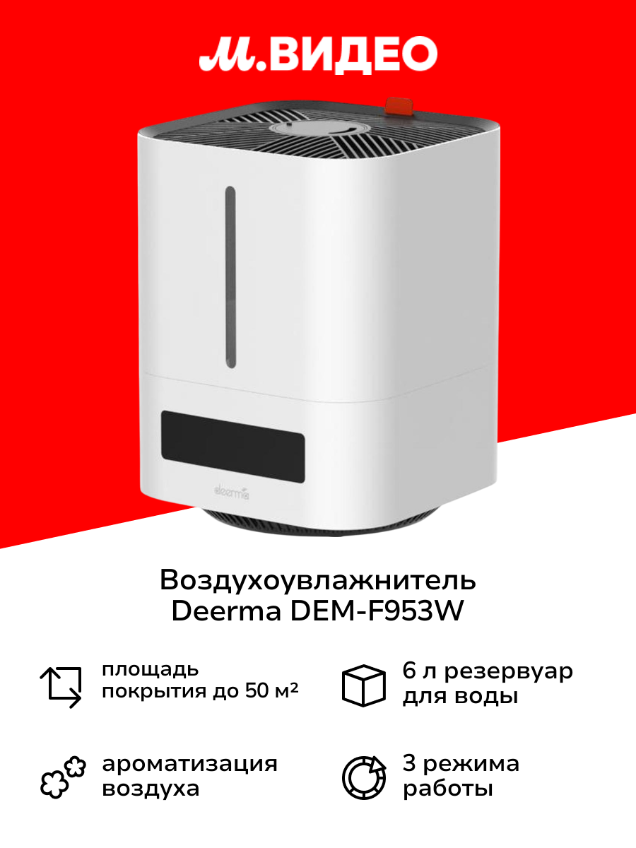 Воздухоувлажнитель Deerma DEM-F953W