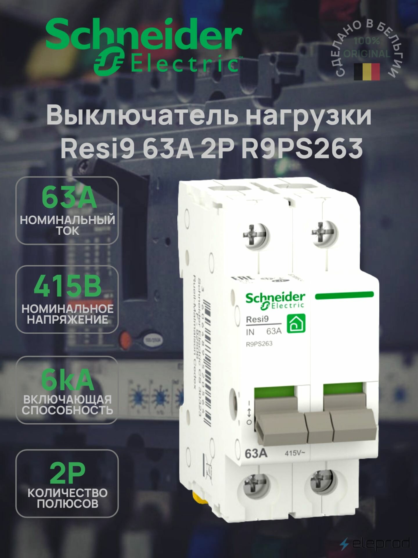 Выключатель нагрузки Schneider Electric Resi9 63А 2P R9PS263