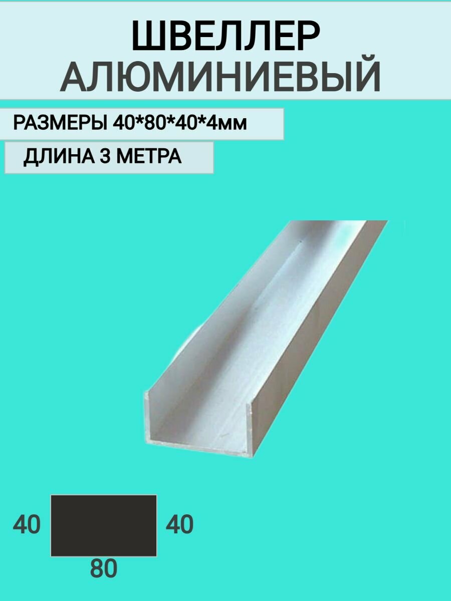 Швеллер алюминиевый П образный 40x80x40x43000 мм3 метра