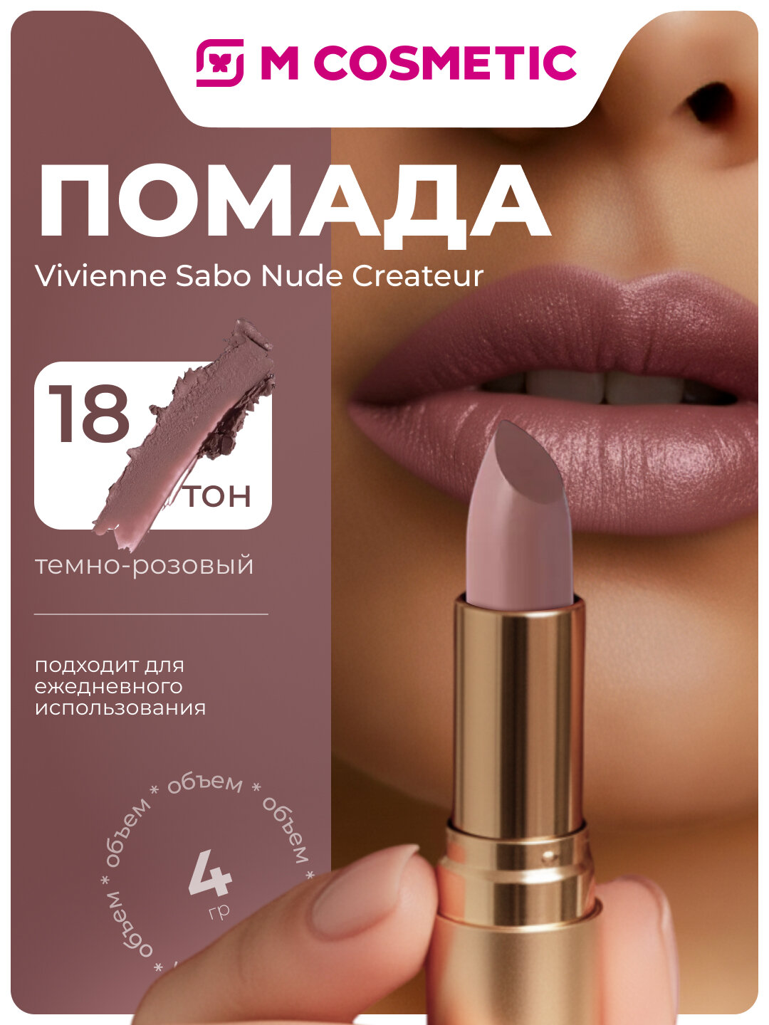 VIVIENNE SABO Помада для губ Nude Createur, тон 18 темно-розовый