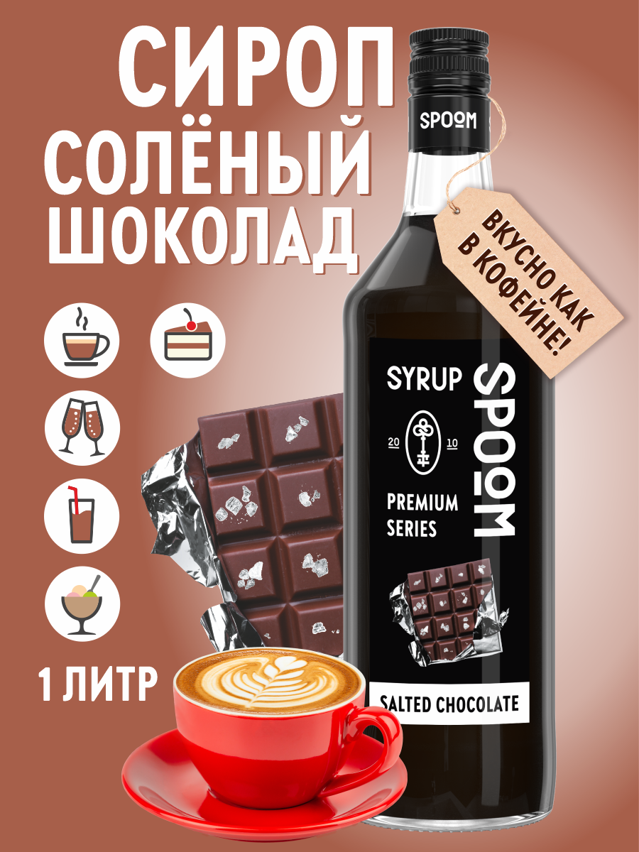 Сироп SPOOM Солёный шоколад для кофе выпечки и десертов 1 литр