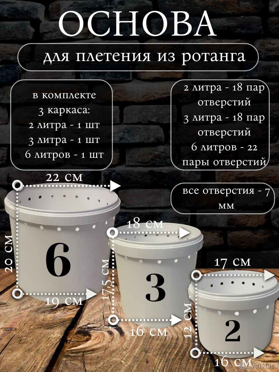 Каркас (ведро) для плетения кашпо из ротанга, 6 л, 3 л, 2 л