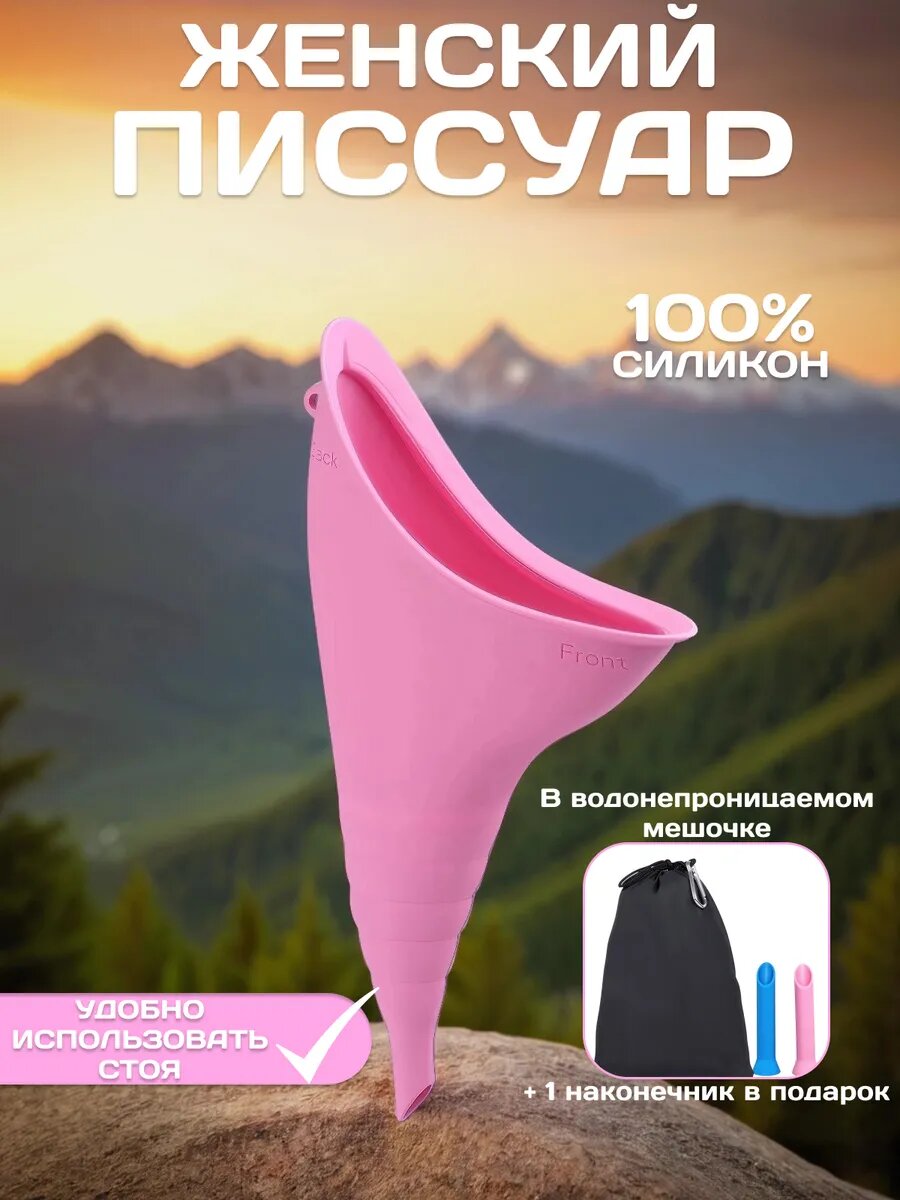 Женский писсуар дорожный