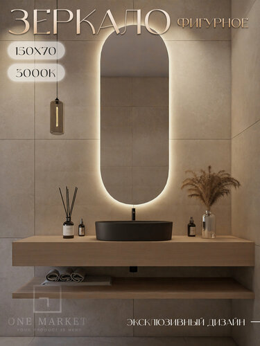 Изображение товара Зеркало настенное 150х70 см. ONE MARKET М6 фигурное с подсветкой теплый свет 3000К