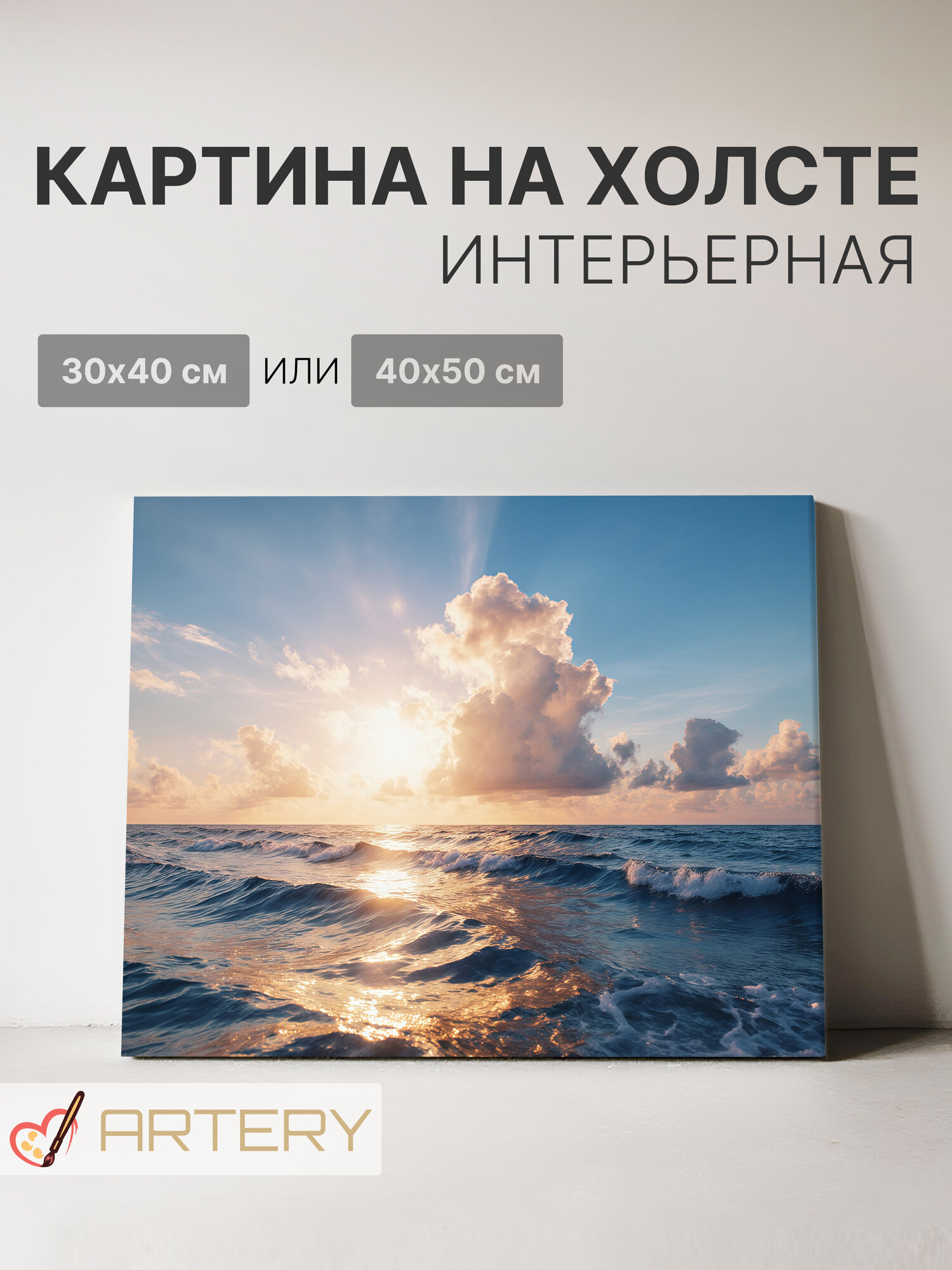 Картина интерьерная на стену ARTERY "Солнечные лучи над морем", печать на холсте, постер на подрамнике, 40х50 см