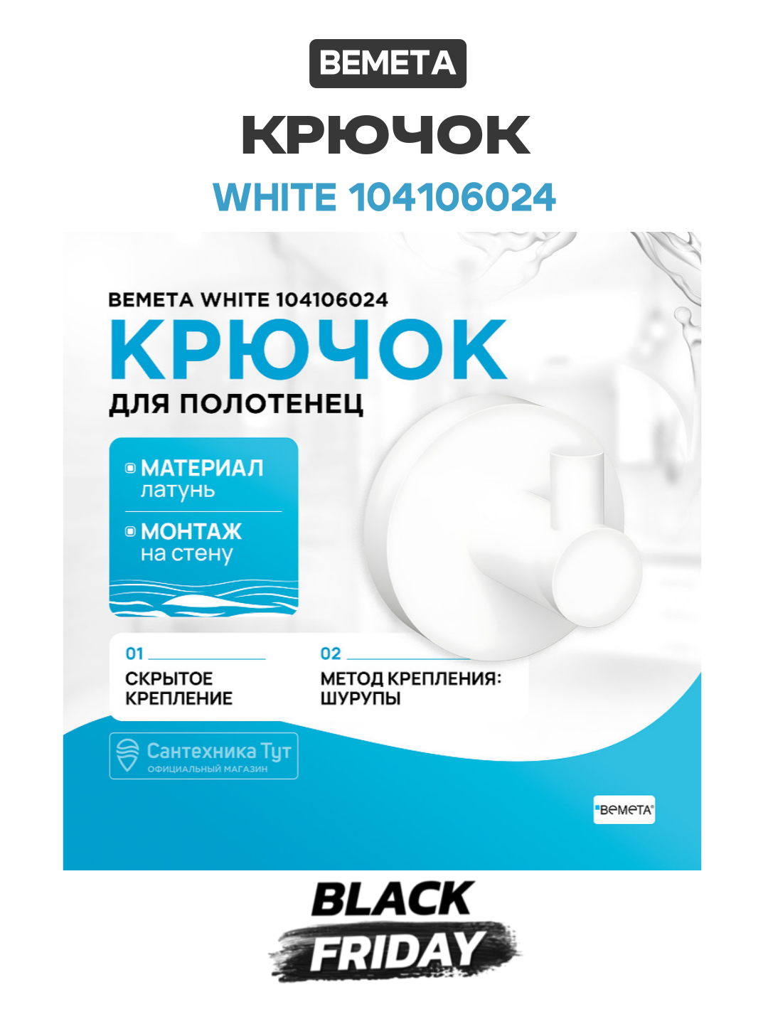 Крючок Bemeta White 104106024 Белый матовый
