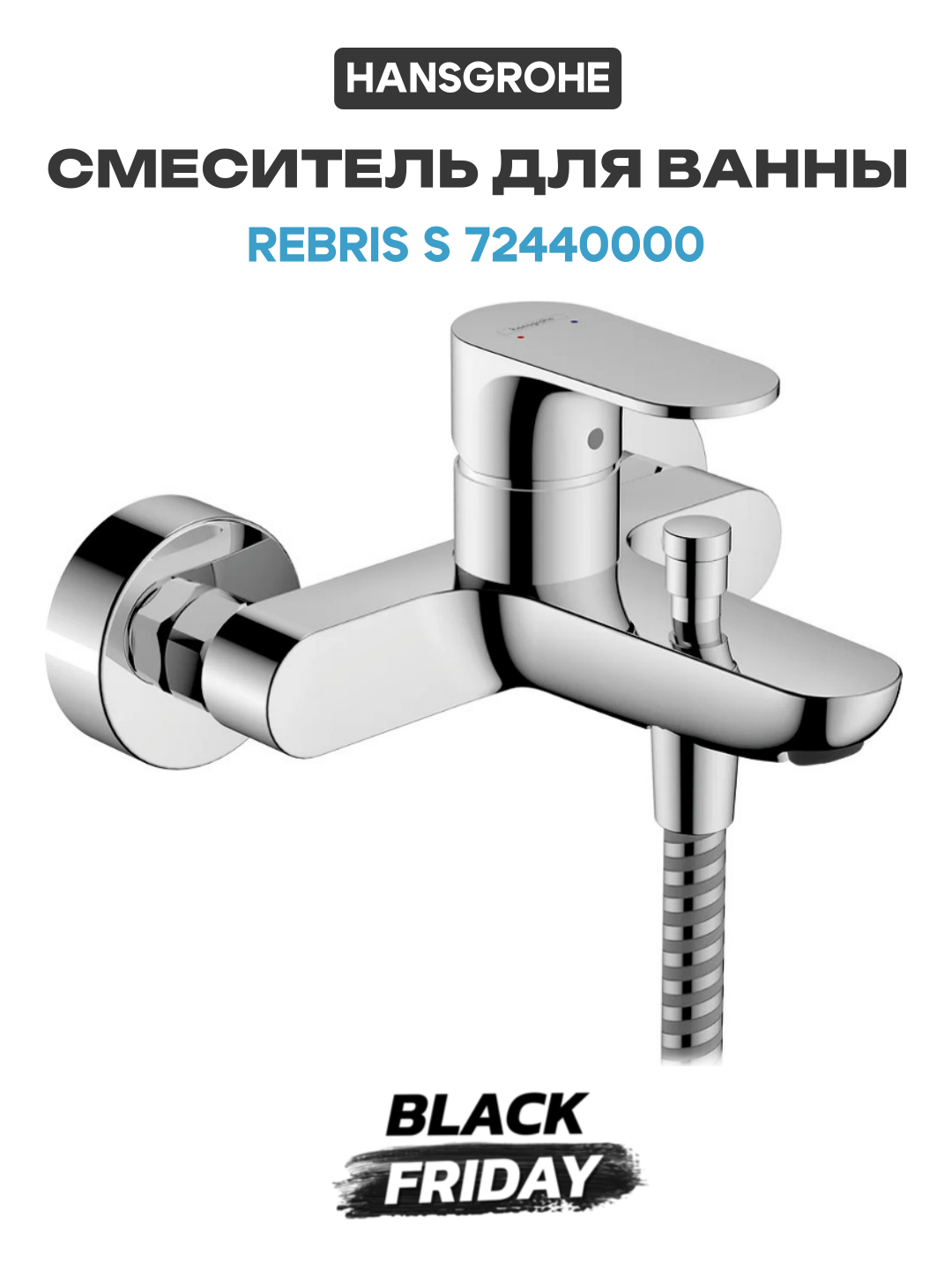 Смеситель для ванны Hansgrohe Rebris S 72440000 Хром латунь на стену Германия