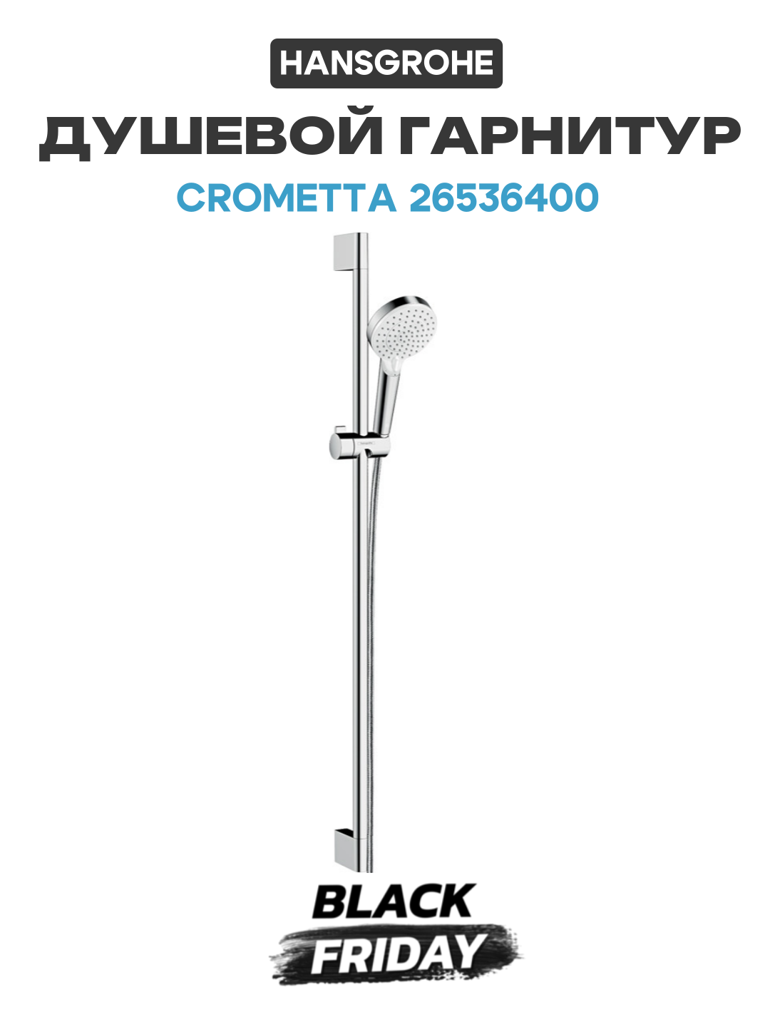 Душевой гарнитур Hansgrohe Crometta 26536400 латунь на стену