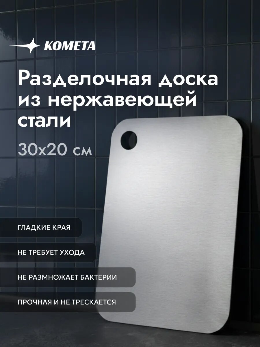 Доска разделочная Aisi 430 300x200мм нержавеющая сталь толщина 1мм цвет серебро