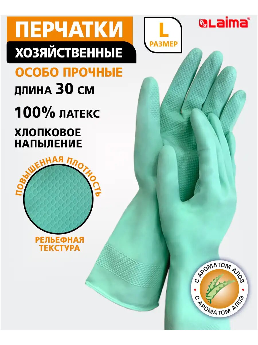 Перчатки многоразовые латексные хозяйственные для уборки мытья посуды садовые размер L с ароматом алое Laima 700546