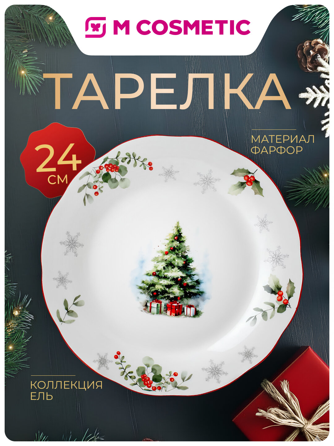 Тарелка обед коллекция Ель 24см красный кант фарф(СИ): 6/24.
