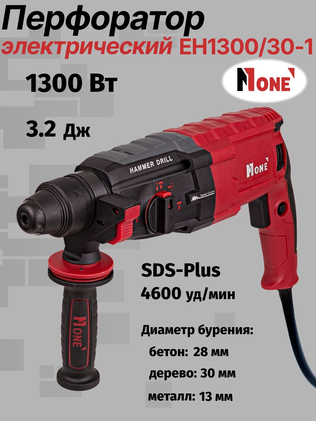 Перфоратор NUMBER ONE EH1300/30-1, 3-х режим, 3,2 Дж, 1300Вт, 4600уд/мин, SDS+, кейс