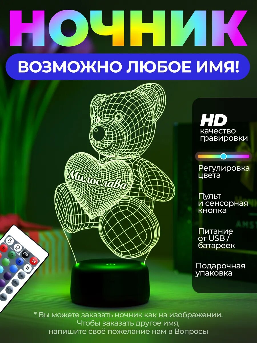 Ночник "Именной Мишка Милослава" - подарок девочке