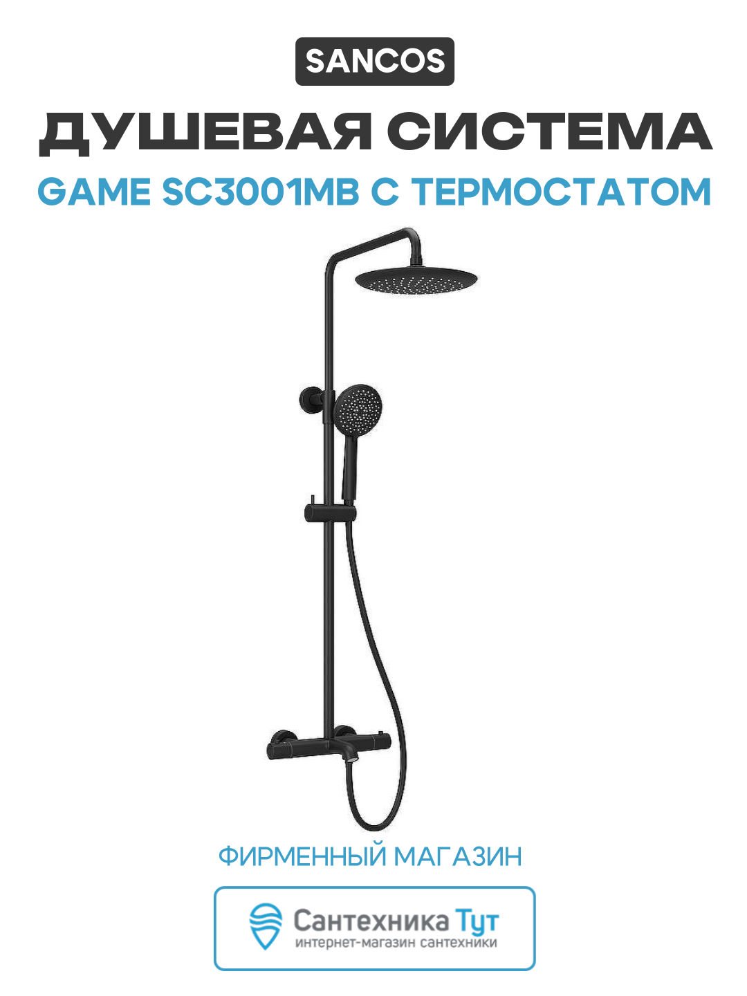 Душевая система Sancos Game SC3001MB с термостатом Черная матовая латунь на стену с изливом со смесителем