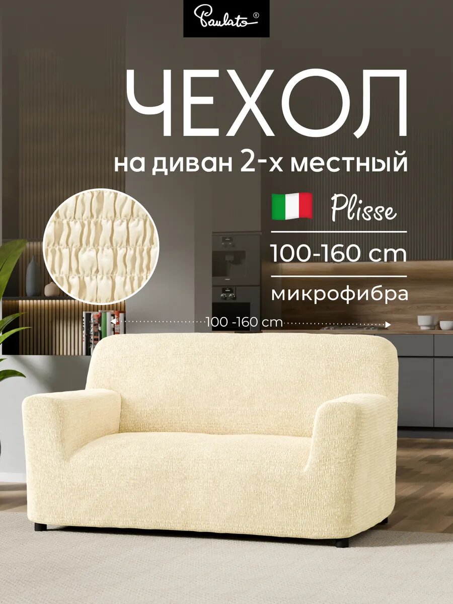 Чехол на диван двухместный универсальный с подлокотниками на резинке Плиссе, однотонный бежевый, еврочехол на мягкую мебель