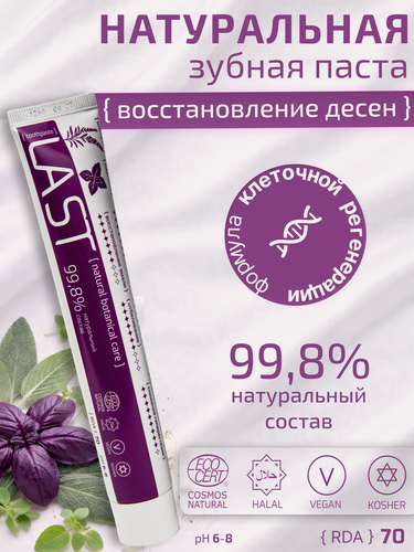 Изображение товара Умная Зубная паста LAST 03 Для чувствительных десен (от Кровоточивости) "Шалфей и базилик", Натуральная, без фтора, 75мл