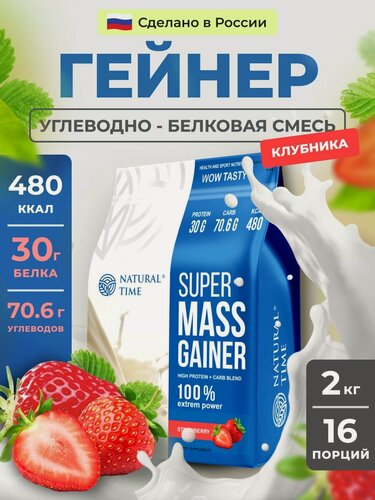 Изображение товара Гейнер высокоуглеводный, Natural Time Super Mass Gainer 2 кг, 16 порций, со вкусом клубники