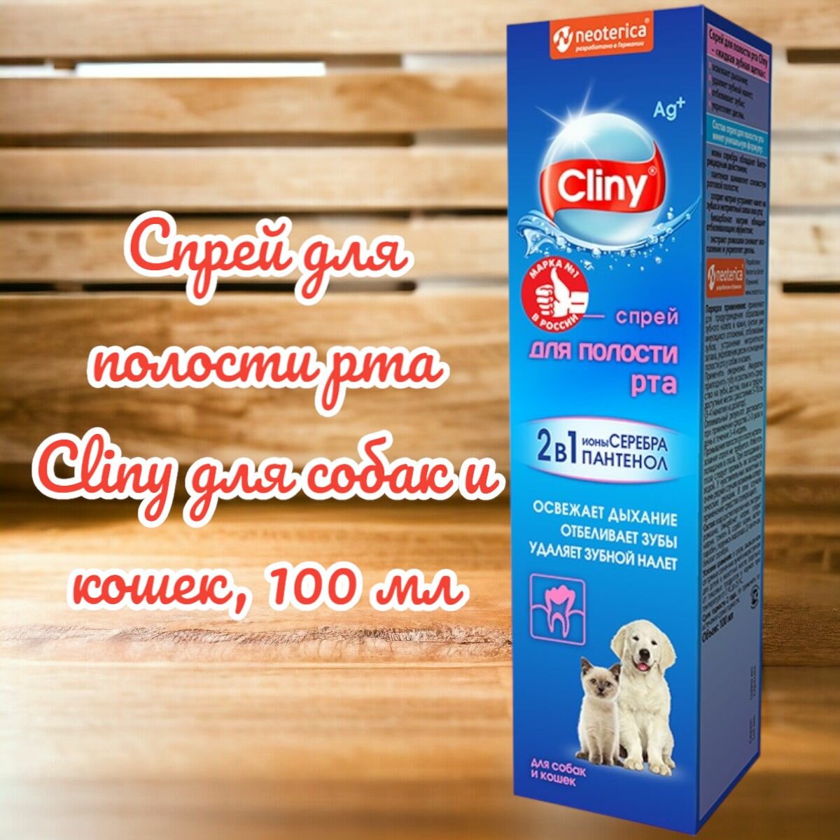 Спрей для полости рта Cliny для собак и кошек, 100 мл