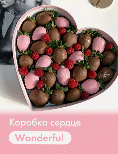 Изображение товара Коробка сердце с клубникой в шоколаде "Wonderful" (25 шт.). Белый и молочный бельгийский шоколад (Callebaut)
