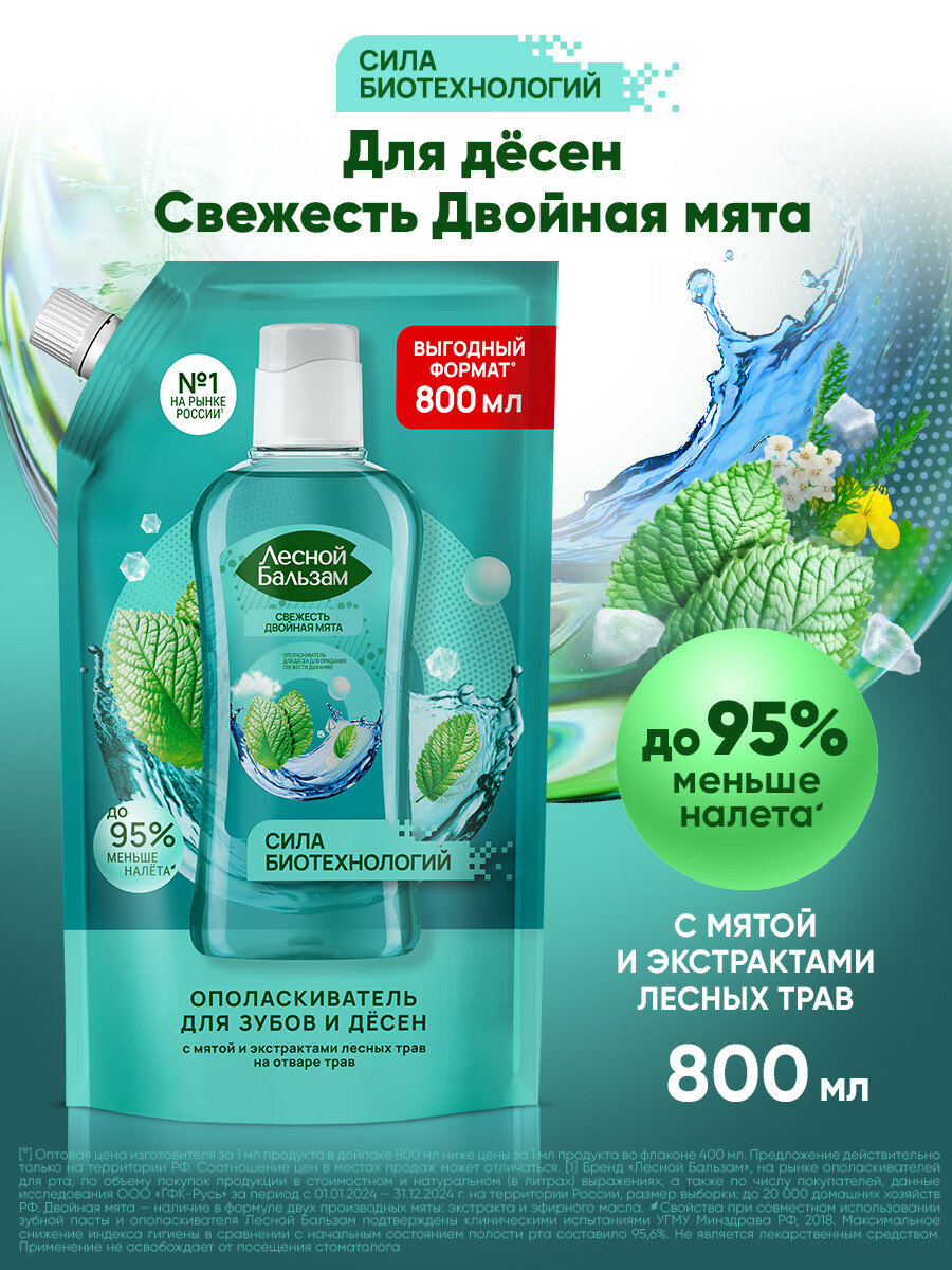 Лесной бальзам ополаскиватель Total комплекс для десен с мятой и экстрактами лесных трав на отваре трав