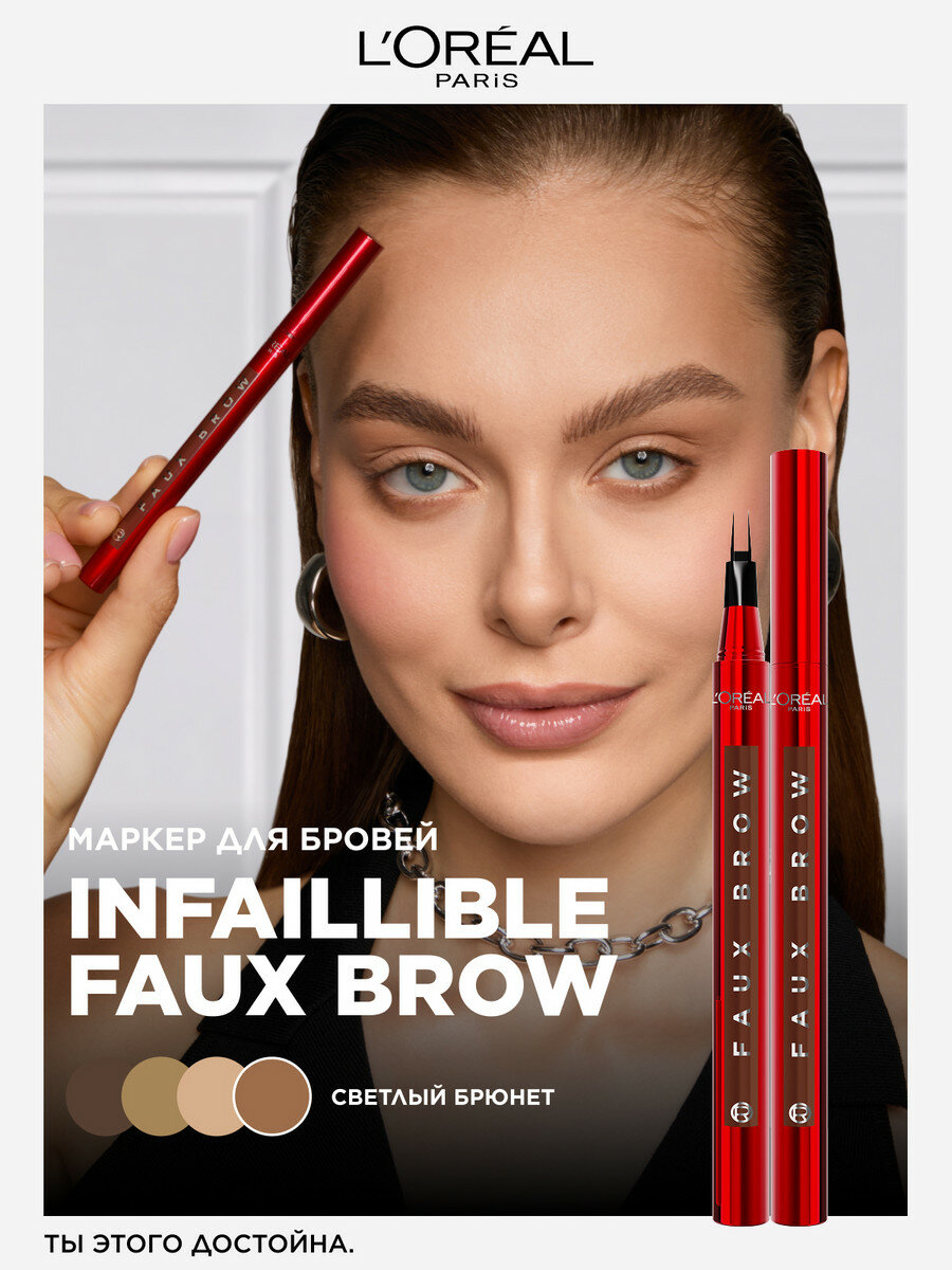 L'Oreal Paris Маркер для бровей Infaillible Faux Brow, BRUNETTE — фото 1
