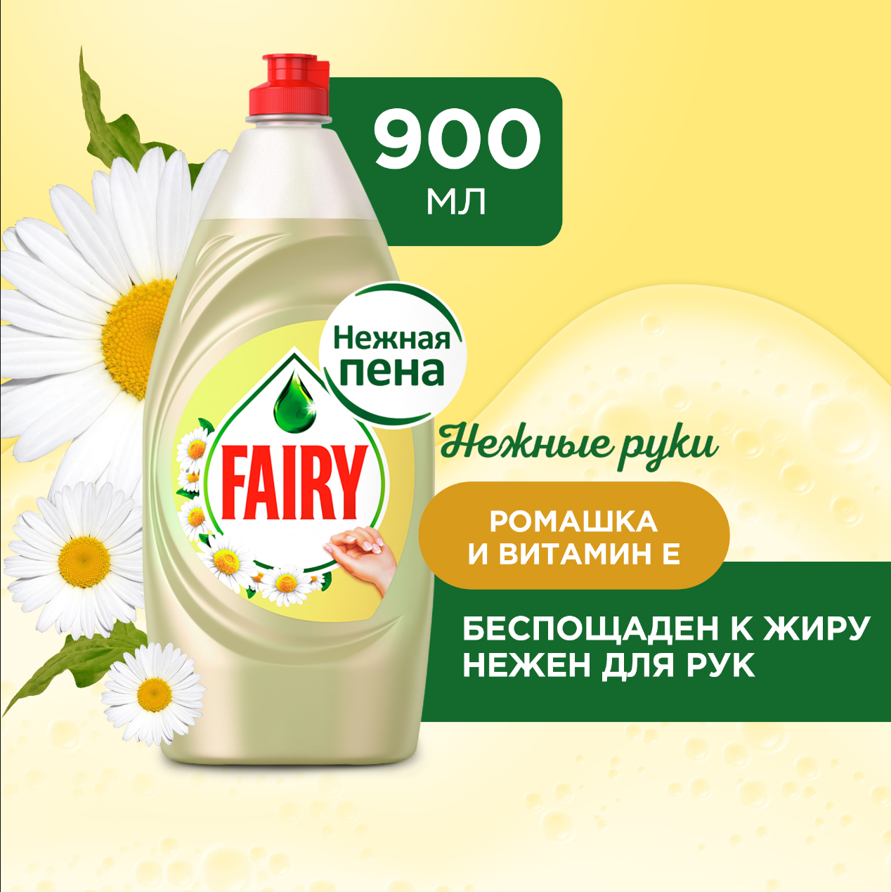 Fairy Средство для мытья посуды Ромашка и витамин Е 0.9 л