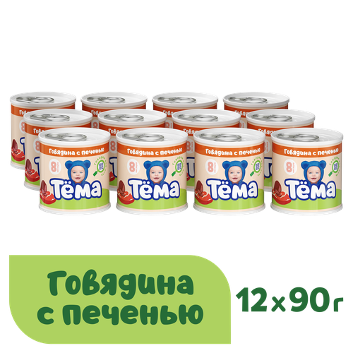 Пюре Тёма Говядина с печенью, с 8 месяцев, 90 г, 12 шт. пюре тёма говядина с печенью с 6 месяцев 90 г