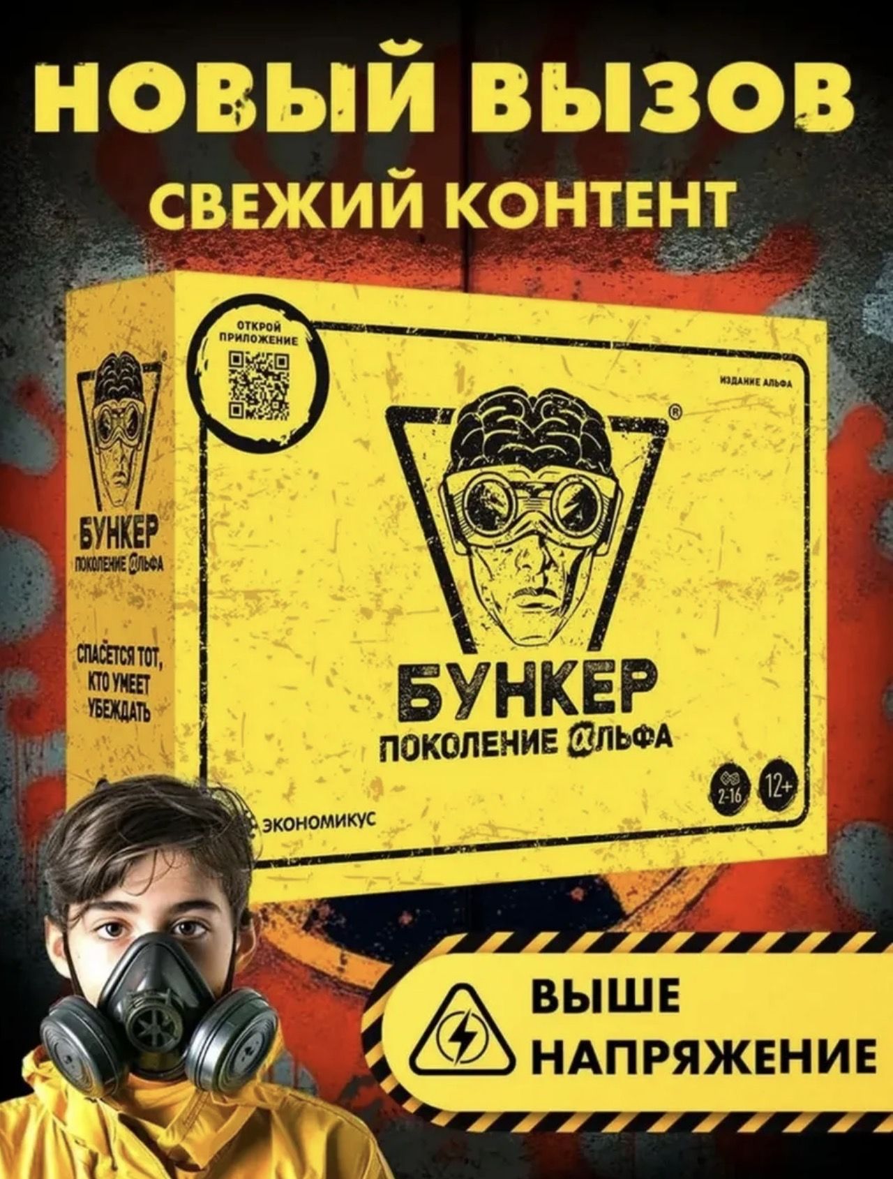 Бункер Поколение Альфа 12+ Настольная игра для детей подростков, компании взрослых, всей семьи / Популярная карточная настолка, психологическая мафия на выживание / Подарок мальчику, другу, брату