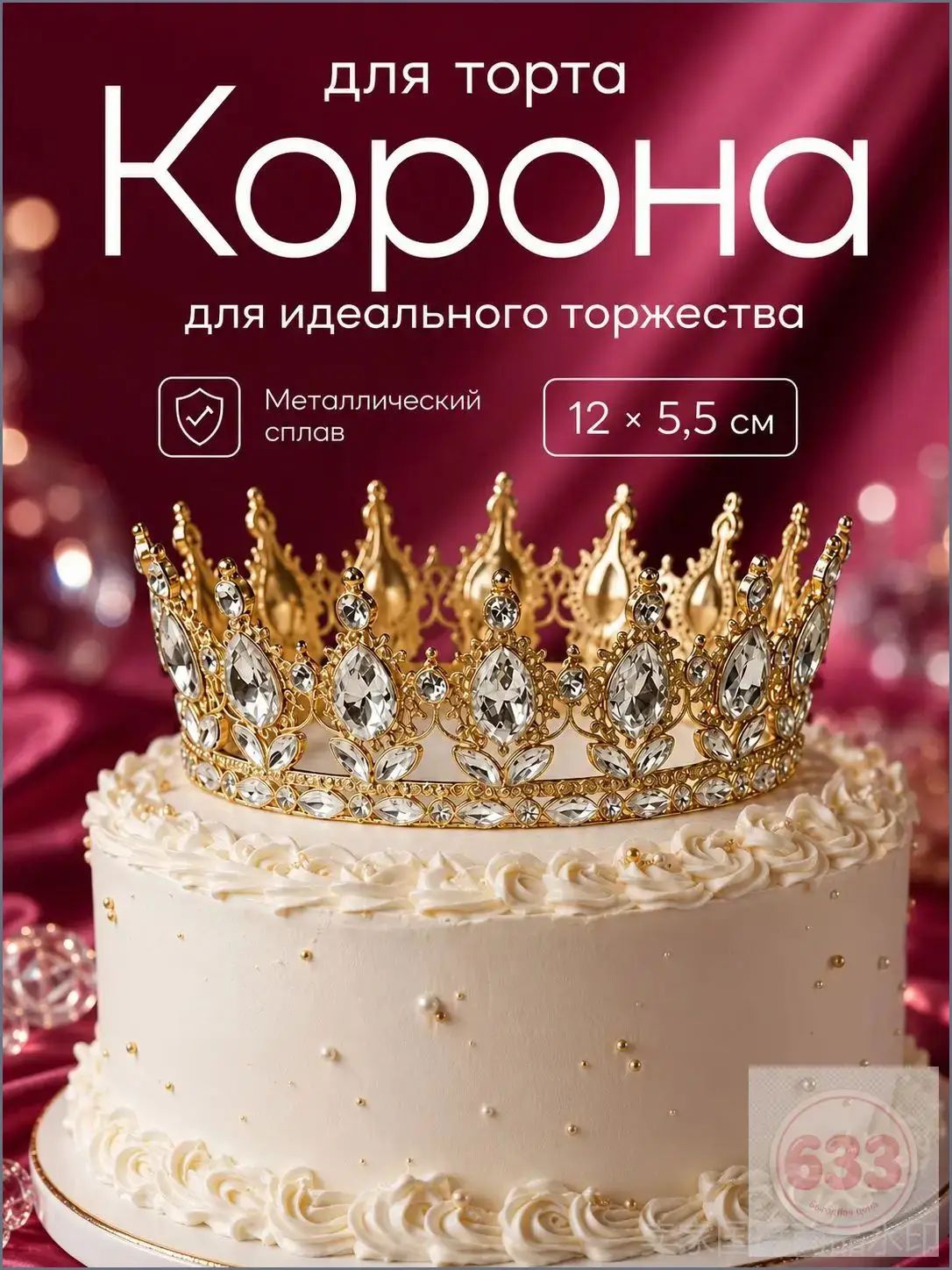 Топпер для торта "корона для торта", 1 шт, 1 уп.
