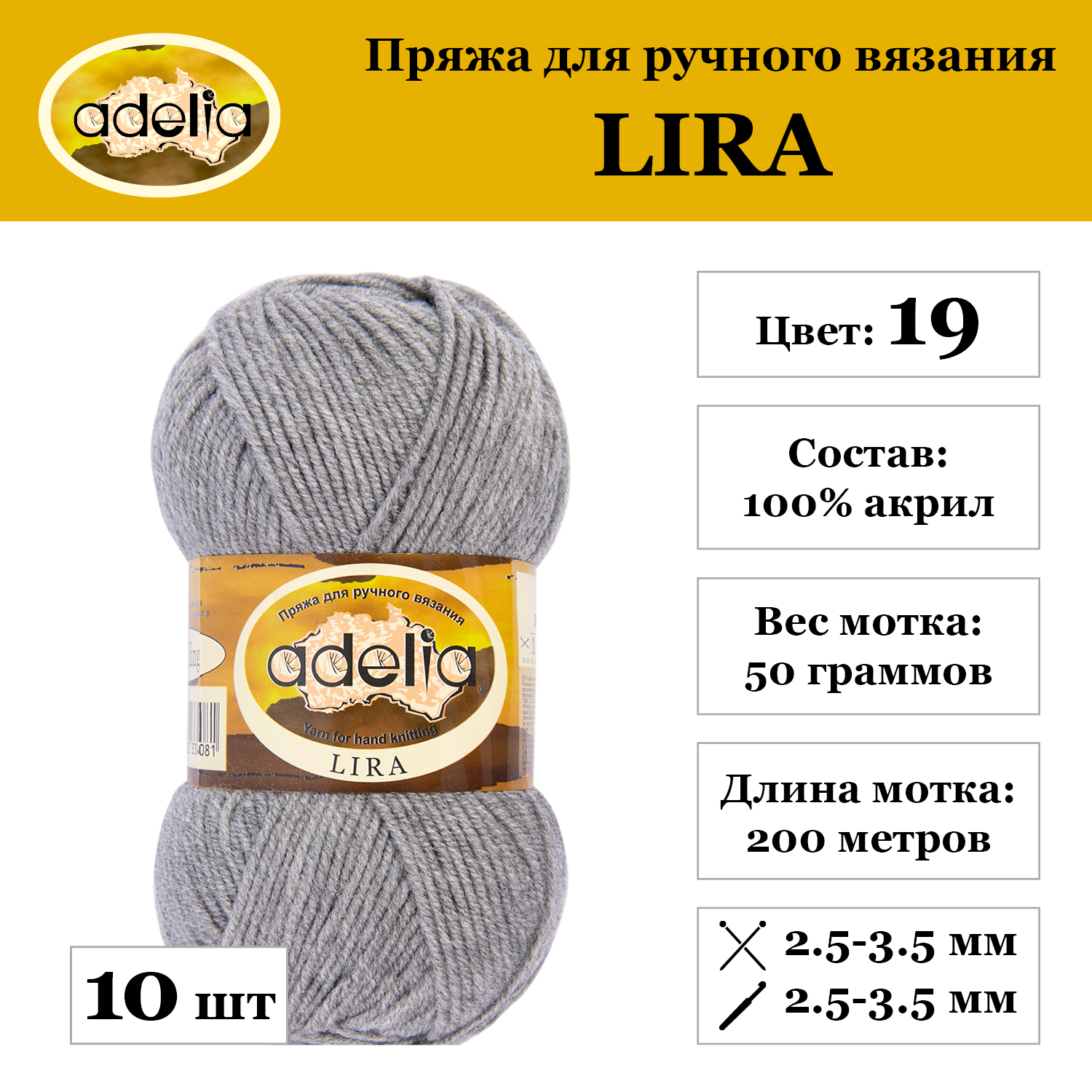 Пряжа Adelia "LIRA", 10 шт. по 50 г., набор, 100% акрил 200 м №19 серый