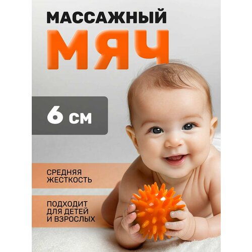 Мячик массажный детский 6 см. Мячик для массажа игольчатый
