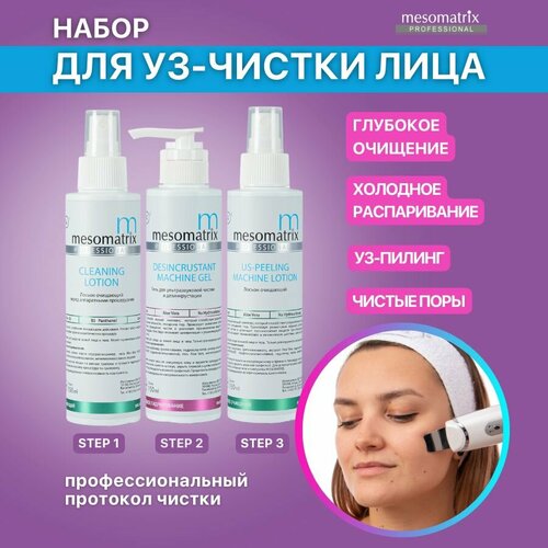 Гель для ультразвуковой чистки лица, дезинкрустации, УЗ пилинга, холодного распаривания, от черных точек на лице, прыщей и угрей, акне, набор 3 по 150 мл Mesomatrix Professional