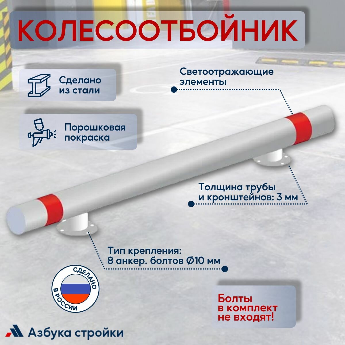Колесоотбойник стальной светоотражающие полосы 200x15 см серый
