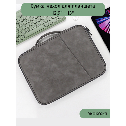 Сумка-чехол для планшета 12.9-13 дюймов, серая, экокожа, ударопрочная, с карманом