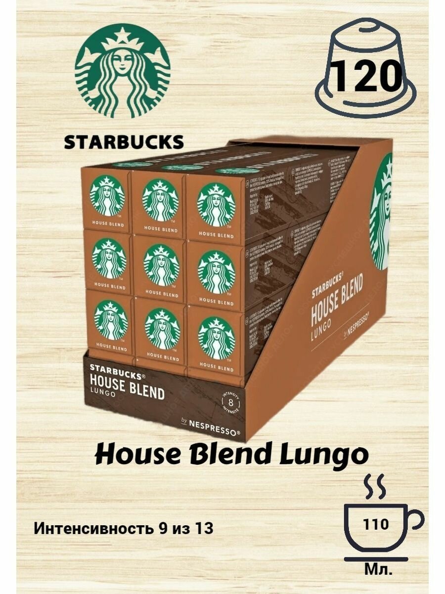 Капсулы Starbucks House Blend Lungo 12уп.*10 капс.
