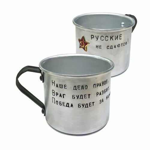 Кружка Русские не сдаются, кружка алюминиевая с надписью, 0,5л.