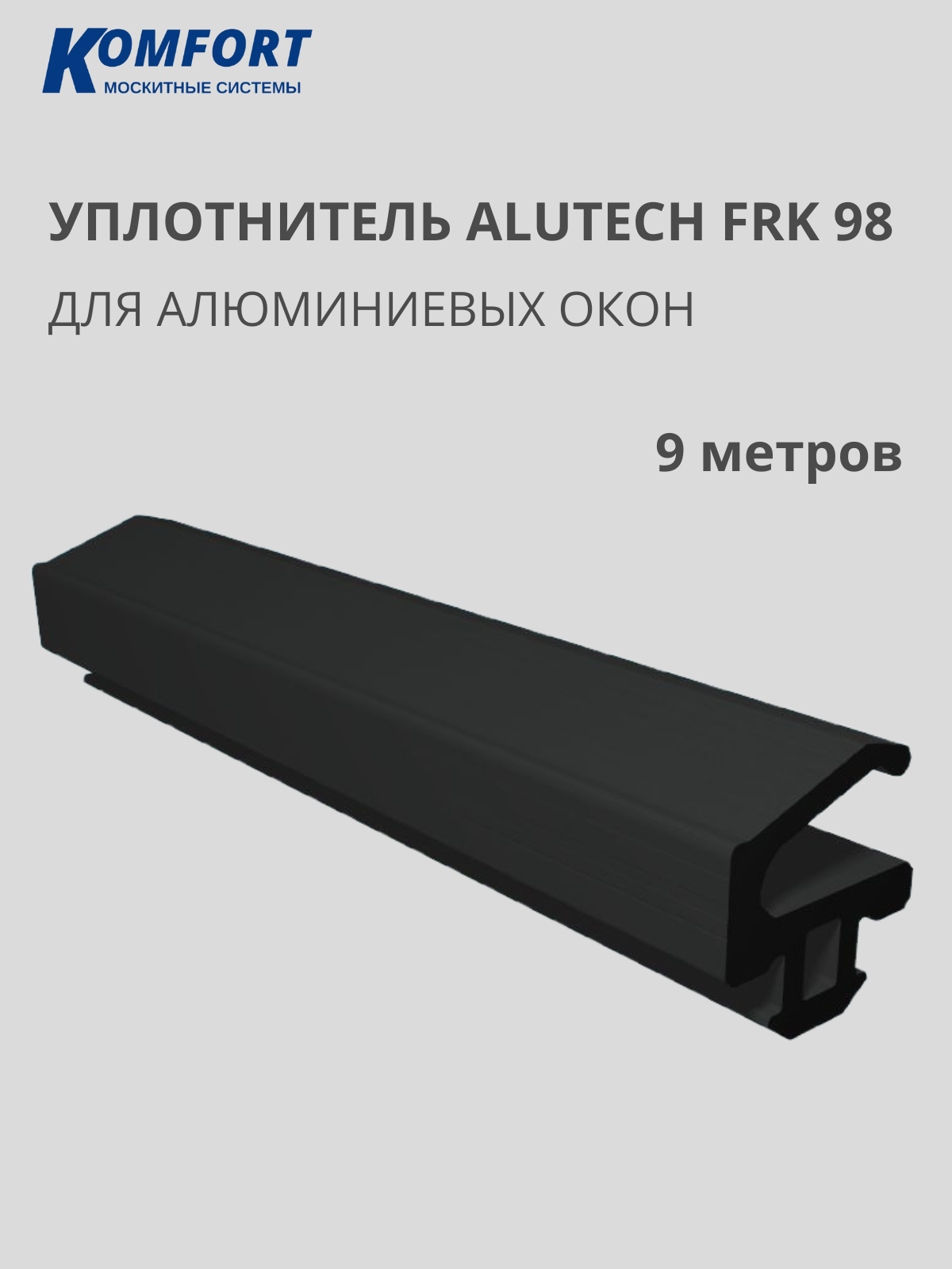 фото Уплотнитель для алюминиевых окон Alutech FRK 98 черный 9 м