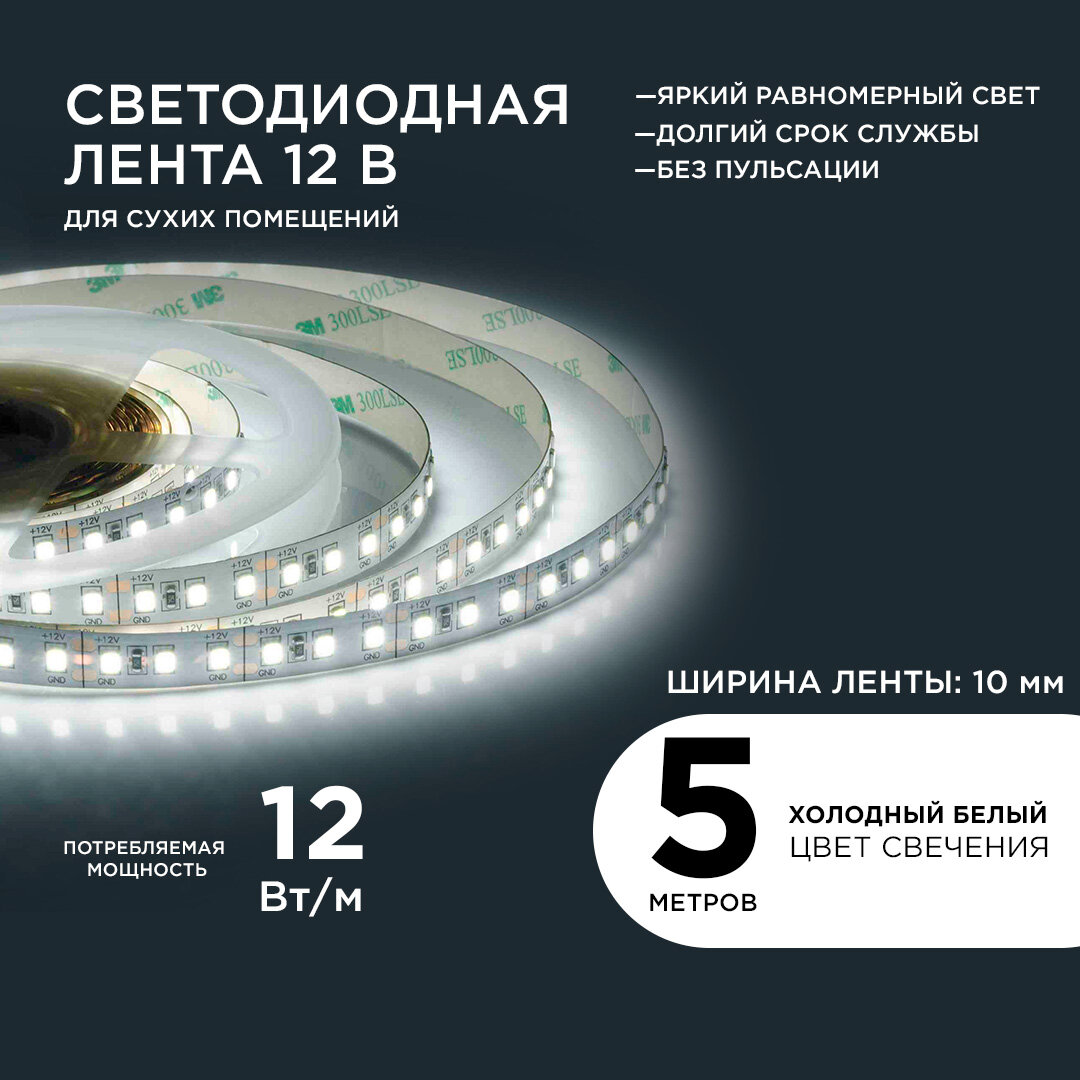 Яркая светодиодная лента с напряжением 12В, обладает холодным белым цветом свечения 6500K, излучает световой поток равный 1300 Лм/м / 120д/м / 12Вт/м / smd2835 / IP20 / длина 5 метров